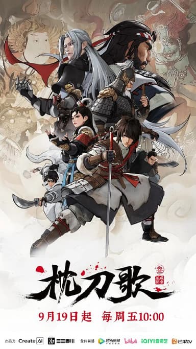 枕刀歌 第三季 (2025) 4K 更新10 附第一第二季 电影版