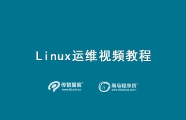 【传智播客】运维课程之Linux