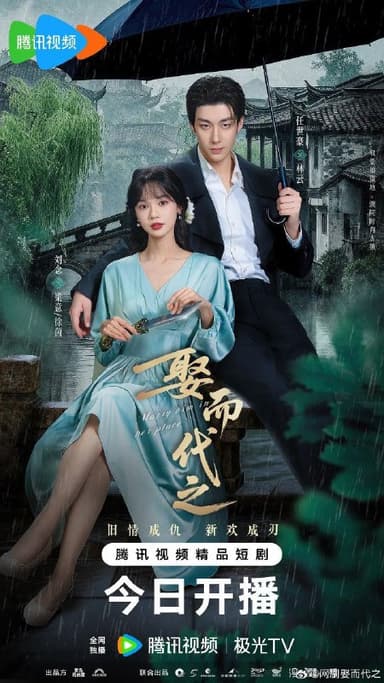 娶而代之（2025）【4K.臻彩MAX】【24集全】【爱情】