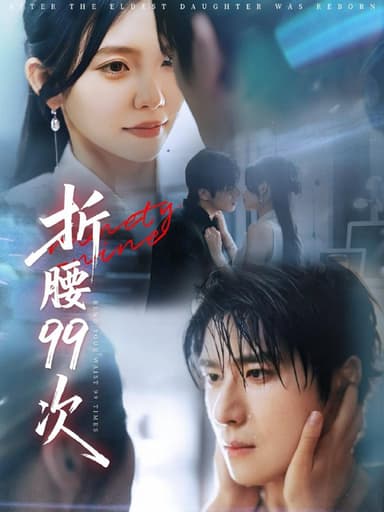 折腰99次&大小姐重生后被老公宠上天（76集）林籽蓉&杨宇斌 /最新 短剧