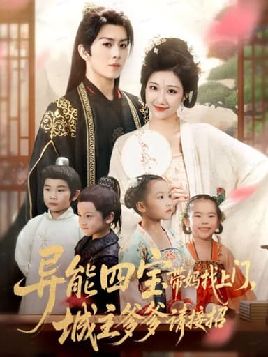 异能四宝带妈找上门城主爹爹请接招 (55集) 陈瑞&刘静阳 | 短剧