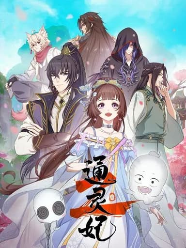 通灵妃第二季(2025) 更新至22集 [1080P]纯净分享