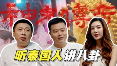 食贫道8.30期-泰国人带你看懂《神鬼传奇》【充电视频】【4K＆1080P】【带弹幕】