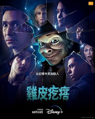 鸡皮疙瘩 剧版(两季合集)【4K.HDR10&杜比视界】【内封简繁英】【悬疑/恐怖】