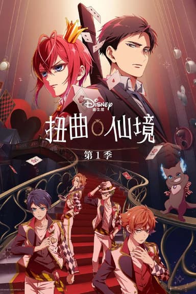 扭曲仙境 Twisted-Wonderland: The Animation (2025) [1080P] [内封多国字幕] [更至2集]