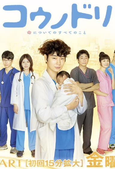 【日剧】产科医鸿鸟 全2季 日语中字 2015-2017 1080P