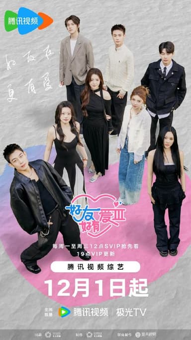 好友好有爱 第3季 (2025) 更新 2025 1202期  更新中   【综艺】