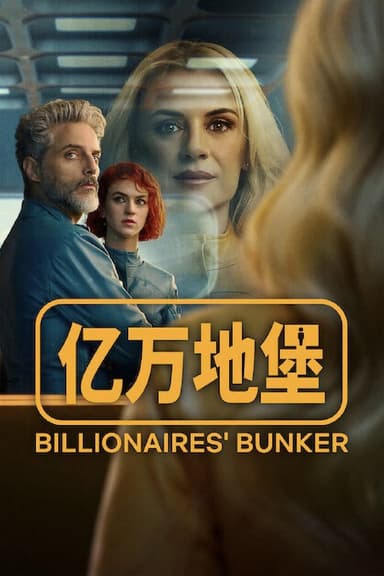 亿万地堡 El refugio atómico (2025) [1080P] [西英双语] [内封多国字幕] [全8集]