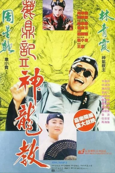 【原盘】鹿鼎记2：神龙教 (1992) 1080P REMUX 国粤多音轨 中字外挂/内嵌字幕 描述：韦小宝（周星驰 饰）要护送建宁公主（邱淑贞 饰）嫁...