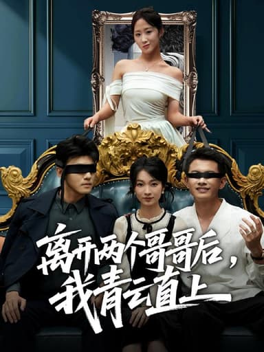 离开两个哥哥后我青云直上（53集）詹露斯＆韩清蔓