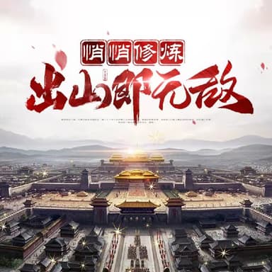 悄悄修炼，出山即无敌|最强系统|搞笑 | 多人有声剧