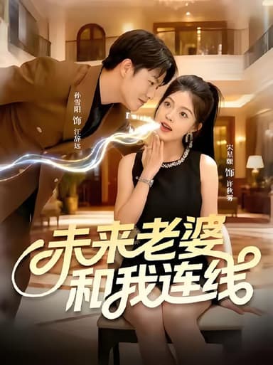 未来老婆和我连线 (73集) 孙雪阳&宋星颐 | 短剧