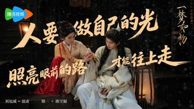 一梦如初（2025） 【4K 更新12】【国语中字】