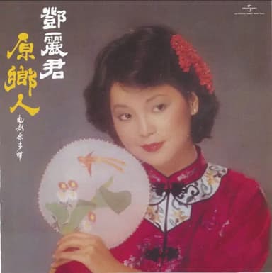 邓丽君 - 2017年SACD系列 - 原乡人 DSD DSF