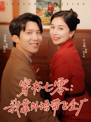 穿书七零我靠外语带飞全厂（80集）严雯丽&冯思源