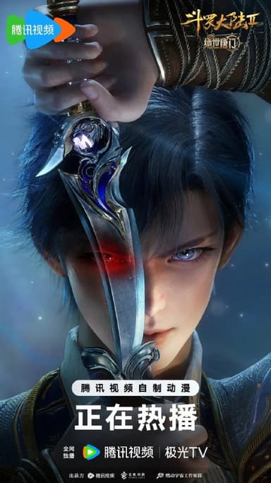 斗罗大陆2绝世唐门 年番(2025)臻彩4K更新130集