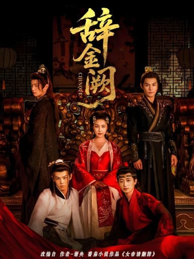 辞金阙 (77集) 黄靖洲 (孝太) &宋彧佳 | 短剧