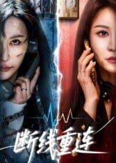 断线重连（57集）邵星颖&庄夏播|短剧