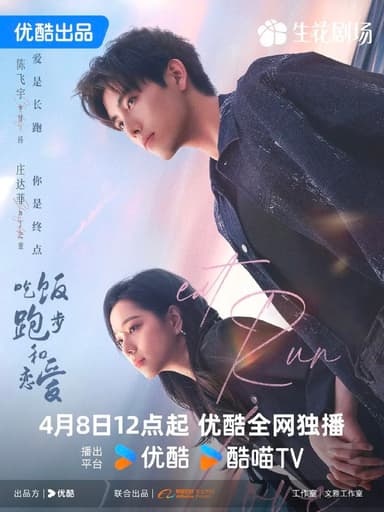吃饭跑步和恋爱（2025）【4K.HDR10】【内封简中】【28集全】【剧情/爱情】【陈飞宇/庄达菲】