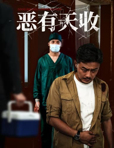 恶有天收（60集）杨桃&孙瑶 /最新 短剧