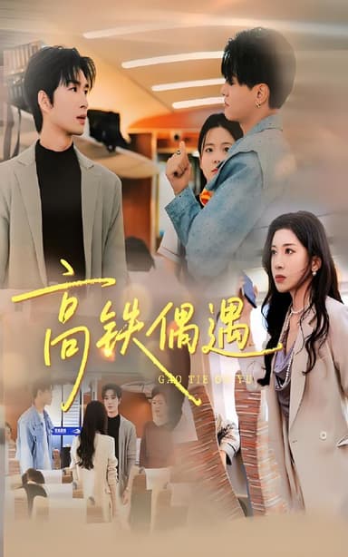 高铁偶遇 (48集) 田诗园&余佳学 | 短剧