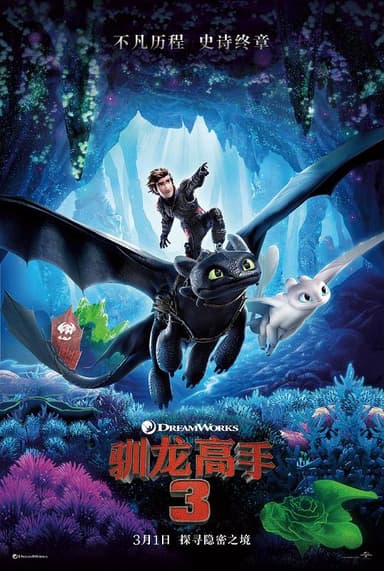 驯龙高手3 How to Train Your Dragon: The Hidden World (2019) 4K/2160p 原盘Remux 中文字幕 【57.56GB】已刮削