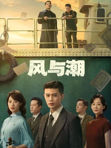 风与潮 2025 4k 更至第4集 HDR/SDR 杜比立体声