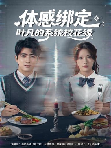 体感绑定叶凡的系统校花缘 (80集) 余戬&姜钰佳 | 短剧