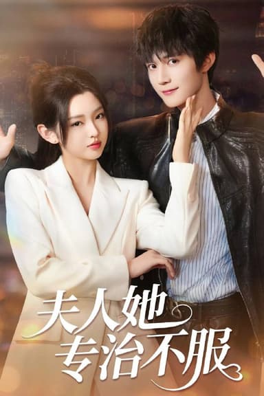 夫人她专治不服（2025）1080p 高码率 合并版