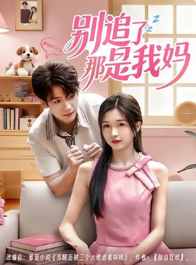 别追了那是我妈 (60集) 李嘉豪&刘玉姣 | 短剧