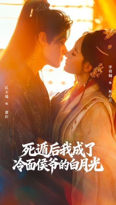 死遁后我成了冷面侯爷的白月光 (73集) 区天瑞&李羽桐 | 短剧