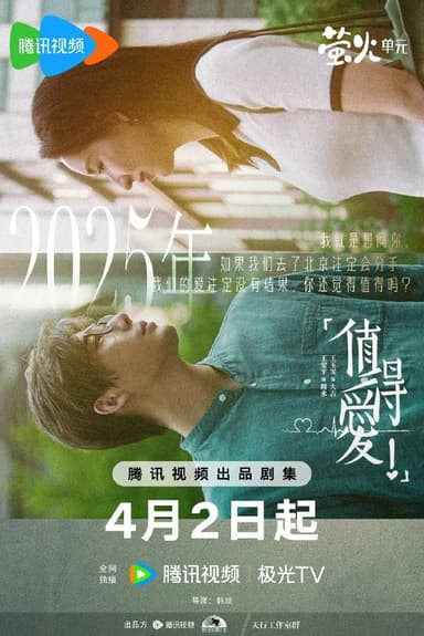 值得爱（2025）【4K.HDR.60fps】【杜比音效】【内封简中】【26集全】【剧情/爱情】【王安宇/王玉雯】