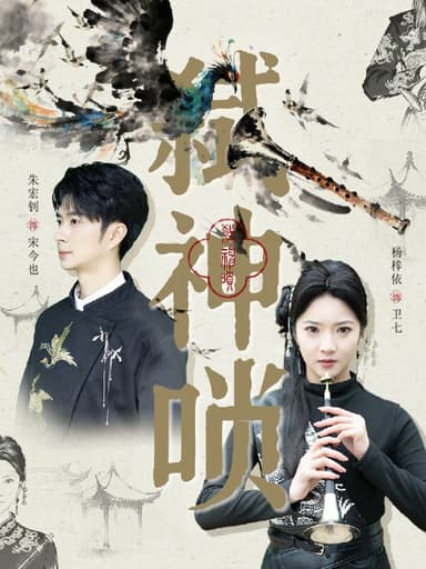 弑神唢 (61集) 朱宏钊&杨梓依 | 短剧