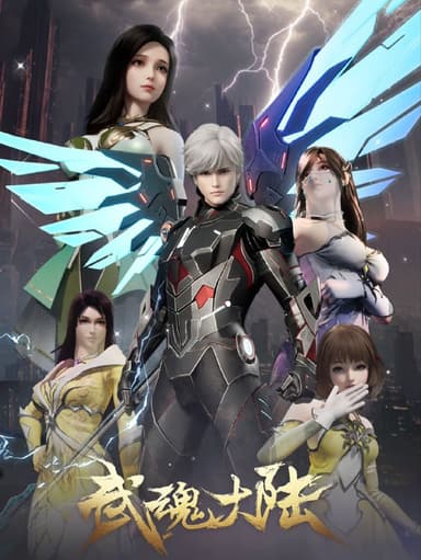 武魂大陆 2025 4k 更至第28集 动画