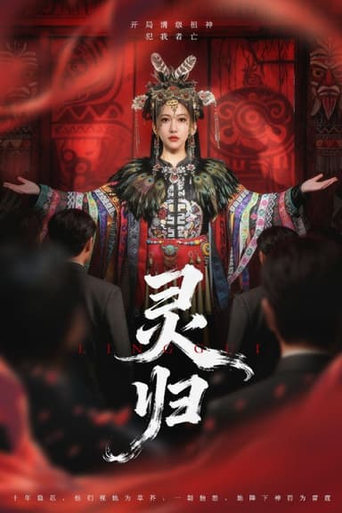 灵归（61集）姜凌雲＆周沁桐|短剧