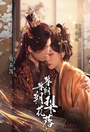 暮暮朝朝梨花落 (99集) 何善凯&王云云 (彩彩云) | 短剧