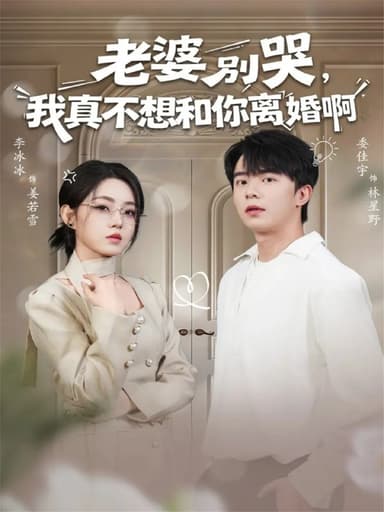 老婆别哭，我真不想和你离婚啊（60集）委佳宇＆李冰冰|短剧