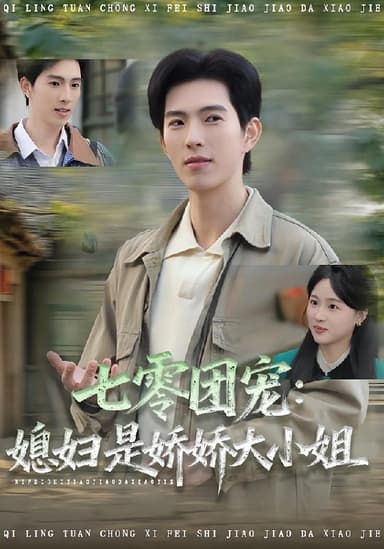 七零团宠媳妇是娇娇大小姐（90集）张叶丹&李兼任|短剧