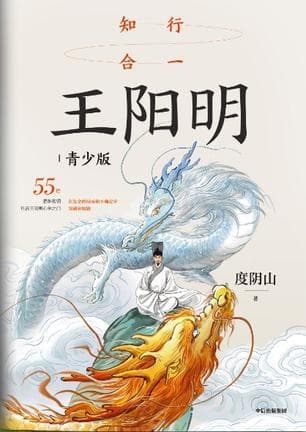 知行合一王阳明（青少版） [传统文化]