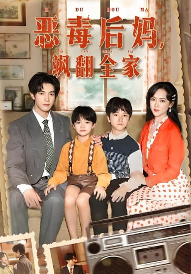 穿成豪门反派崽崽的恶毒后妈&恶毒后妈飒翻全家 (68集) 白皓&李雪阳 | 短剧