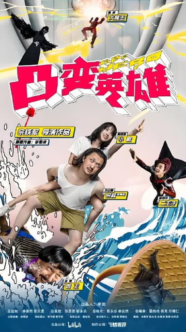 凸变英雄BABA (8集) 衣云鹤&高煜霏 | 国产剧