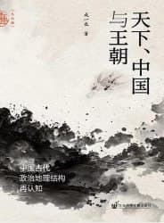 天下、中国与王朝 [历史传记] [电子书]