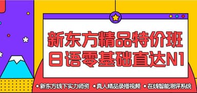 【新东方在线】日语零基础直达N1全程班 - 带源码课件