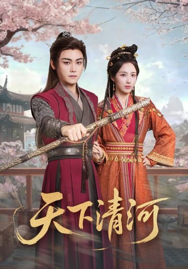 天下清河＆海晏河清，四海承平（70集）李钊&张元帅|短剧