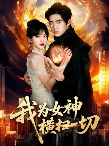 我为女神横扫一切（76集）柯博伦&赵飞雪|短剧