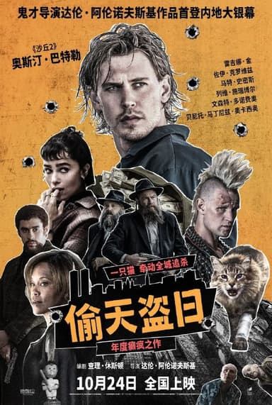 偷天盗日(2025)【4K.DV&HDR】【高码率】【内封简繁英双语字幕】【惊悚/犯罪】