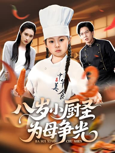 八岁小厨圣为母争光 (55集) 西米露&邢航铭 | 短剧