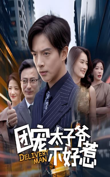 团宠太子爷不好惹 (71集) 史宣洪&李沁霏 | 短剧