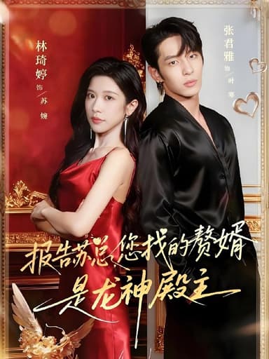 报告苏总您找的赞婿是龙神殿主 (72集) 张君雅&林琦婷 | 短剧