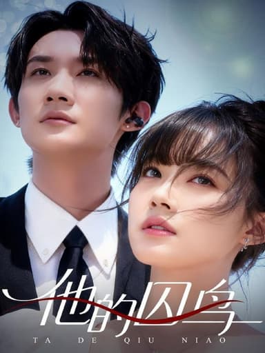 他的囚鸟（60集）韩一思＆李嘉琳|短剧